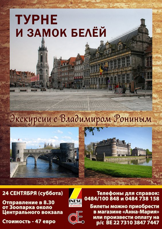 Affiche. Экскурсия  в Tournai и замок Белёй. Excursion à Tournai et Belœil. 2016-09-24